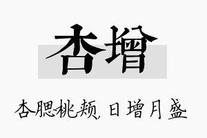 杏增名字的寓意及含义