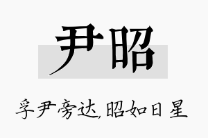 尹昭名字的寓意及含义