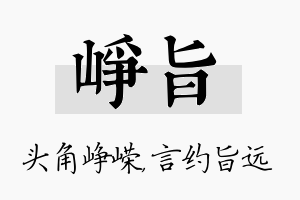 峥旨名字的寓意及含义