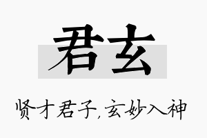 君玄名字的寓意及含义