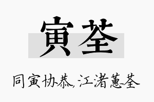 寅荃名字的寓意及含义