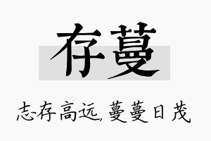 存蔓名字的寓意及含义