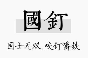 国钉名字的寓意及含义