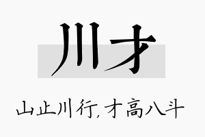 川才名字的寓意及含义