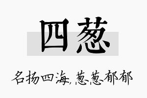 四葱名字的寓意及含义