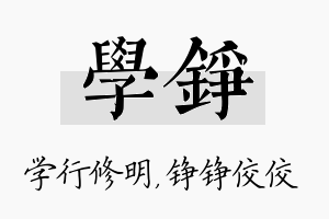 学铮名字的寓意及含义