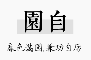 园自名字的寓意及含义