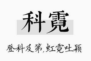 科霓名字的寓意及含义