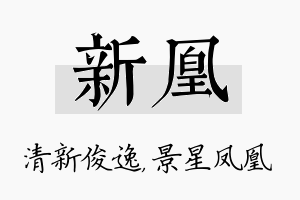 新凰名字的寓意及含义