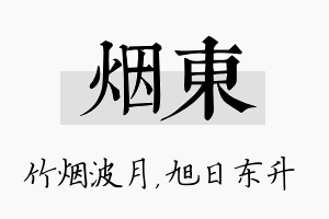 烟东名字的寓意及含义