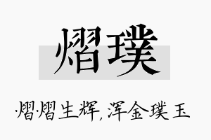 熠璞名字的寓意及含义