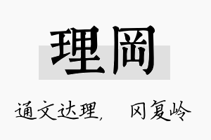 理冈名字的寓意及含义