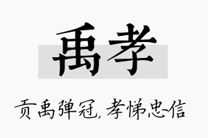 禹孝名字的寓意及含义