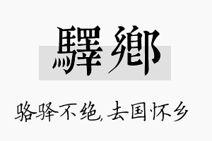 驿乡名字的寓意及含义