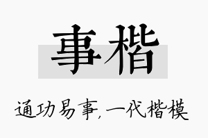 事楷名字的寓意及含义