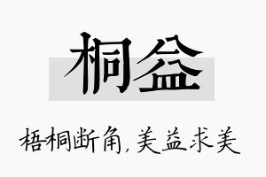 桐益名字的寓意及含义