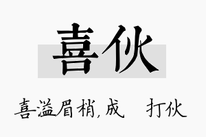 喜伙名字的寓意及含义