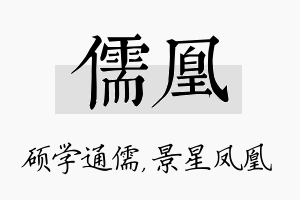 儒凰名字的寓意及含义