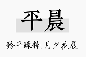 平晨名字的寓意及含义