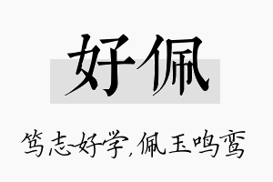 好佩名字的寓意及含义