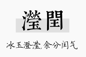 滢闰名字的寓意及含义