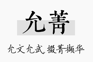 允菁名字的寓意及含义