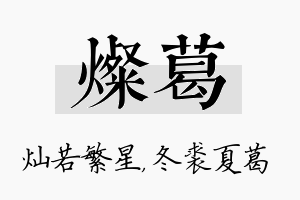 灿葛名字的寓意及含义