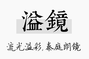 溢镜名字的寓意及含义