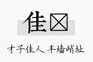 佳儇名字的寓意及含义