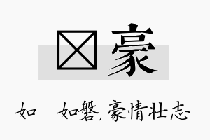 垚豪名字的寓意及含义