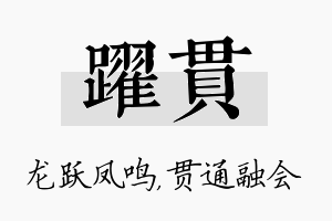 跃贯名字的寓意及含义