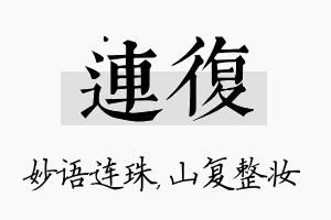 连复名字的寓意及含义