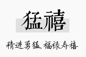 猛禧名字的寓意及含义