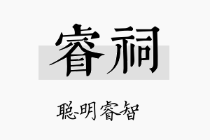 睿祠名字的寓意及含义