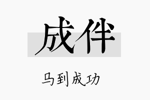 成伴名字的寓意及含义