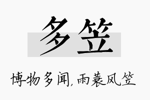 多笠名字的寓意及含义