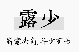 露少名字的寓意及含义