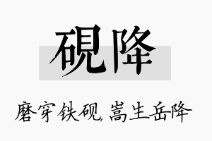 砚降名字的寓意及含义