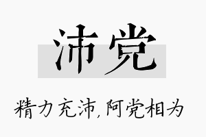 沛党名字的寓意及含义