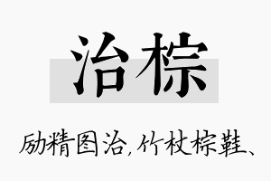 治棕名字的寓意及含义