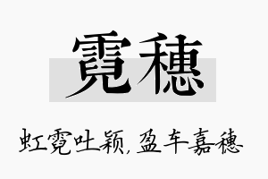 霓穗名字的寓意及含义