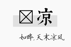 珺凉名字的寓意及含义