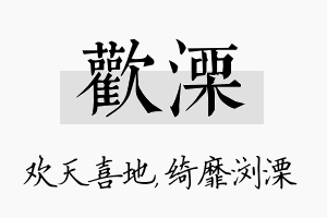 欢溧名字的寓意及含义