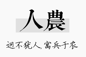 人农名字的寓意及含义