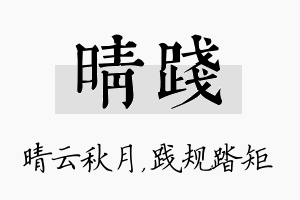 晴践名字的寓意及含义