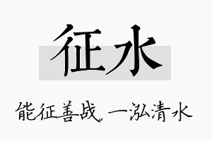 征水名字的寓意及含义