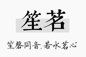 笙茗名字的寓意及含义