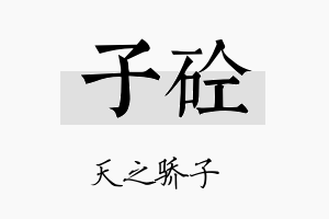 子砼名字的寓意及含义