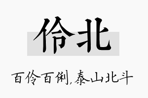 伶北名字的寓意及含义