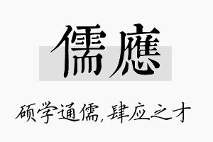 儒应名字的寓意及含义